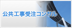 公共工事受注コンサル